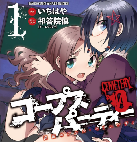 Corpse Party: Cemetery0